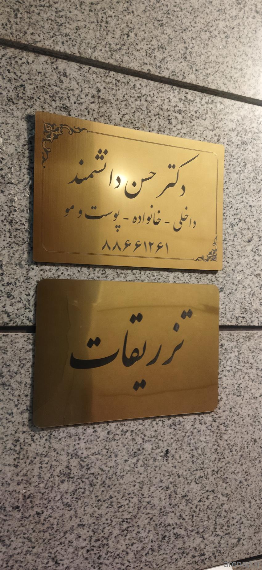 دکتر حسن دانشمند متخصص دکترای پزشکی (پزشک عمومی) در شهر تهران